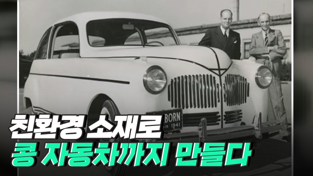 [핫클립] 친환경 소재로 활발히 이용되는 콩