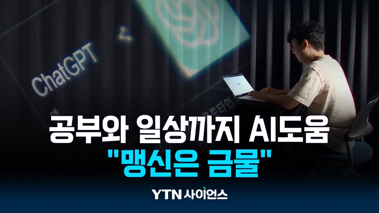 공부와 일상까지 AI 도움받는 대학생...'맹신은 금물'
