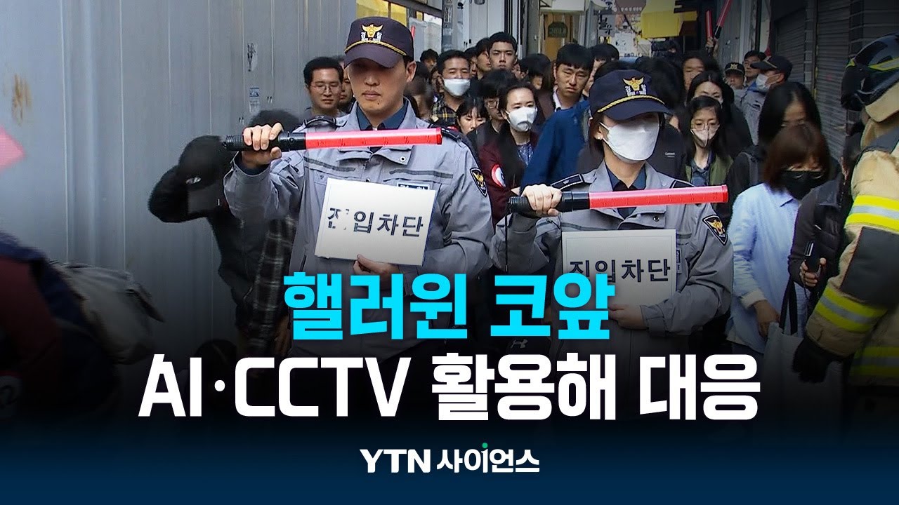 핼러윈 코앞...AI 인파 감지로 참사 막는다