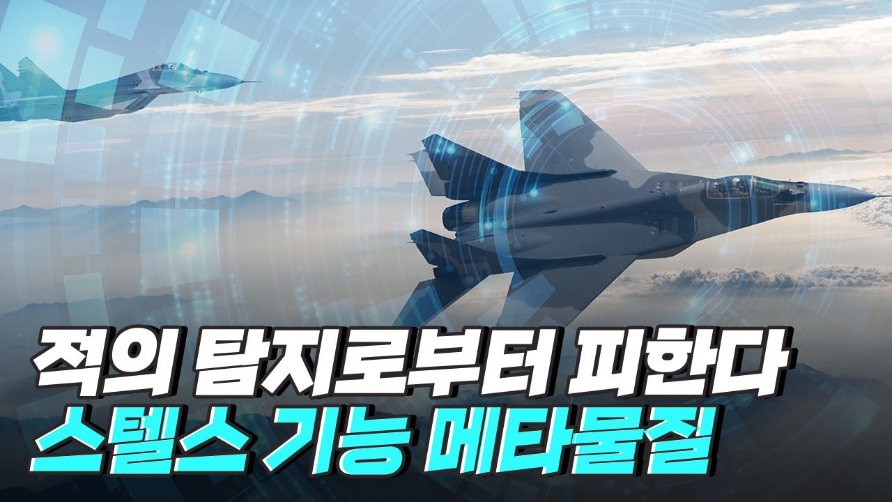 [핫클립] 메타 물질로 적외선 스텔스 기능을 개발하다