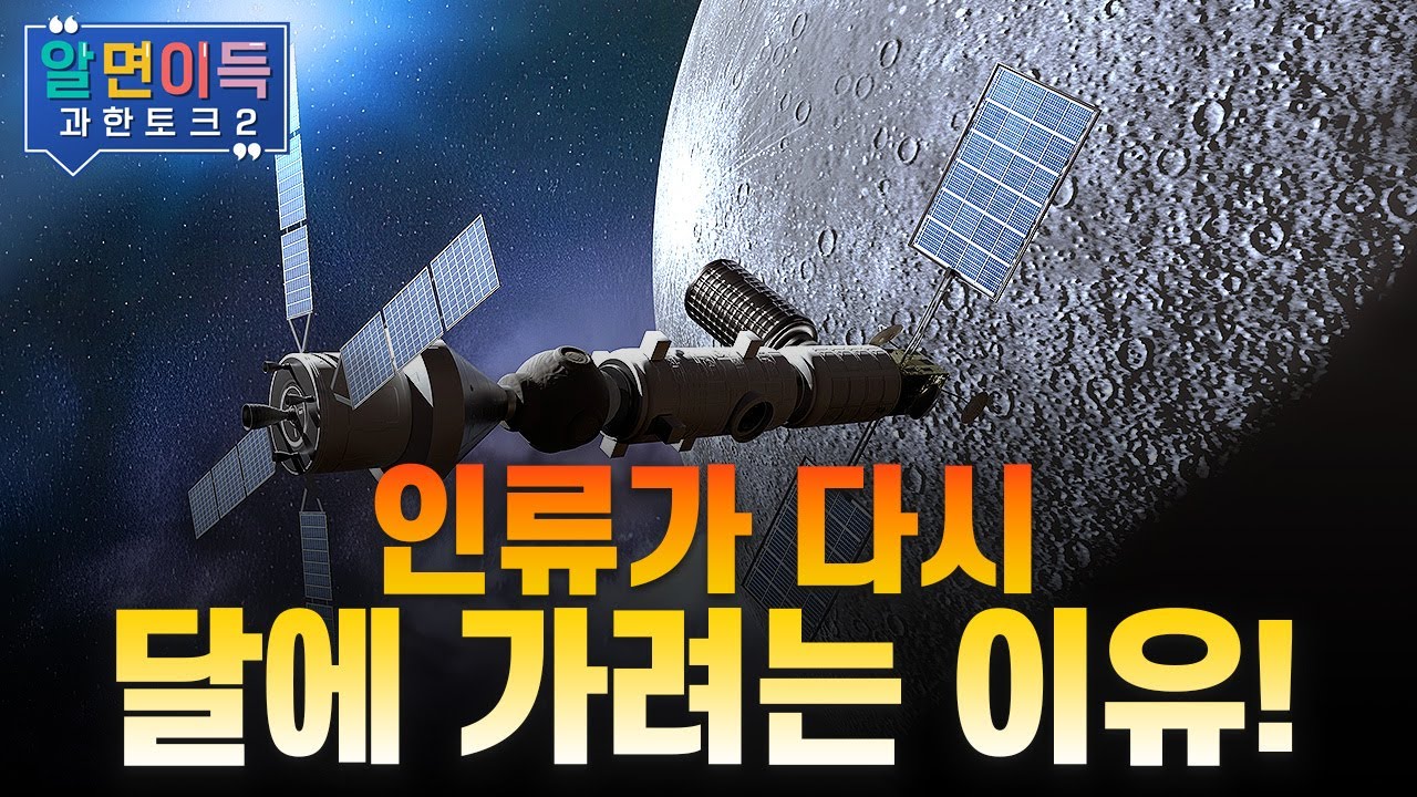 [과한토크S2] 인류의 다음 무대, 플라이 투 더 문
