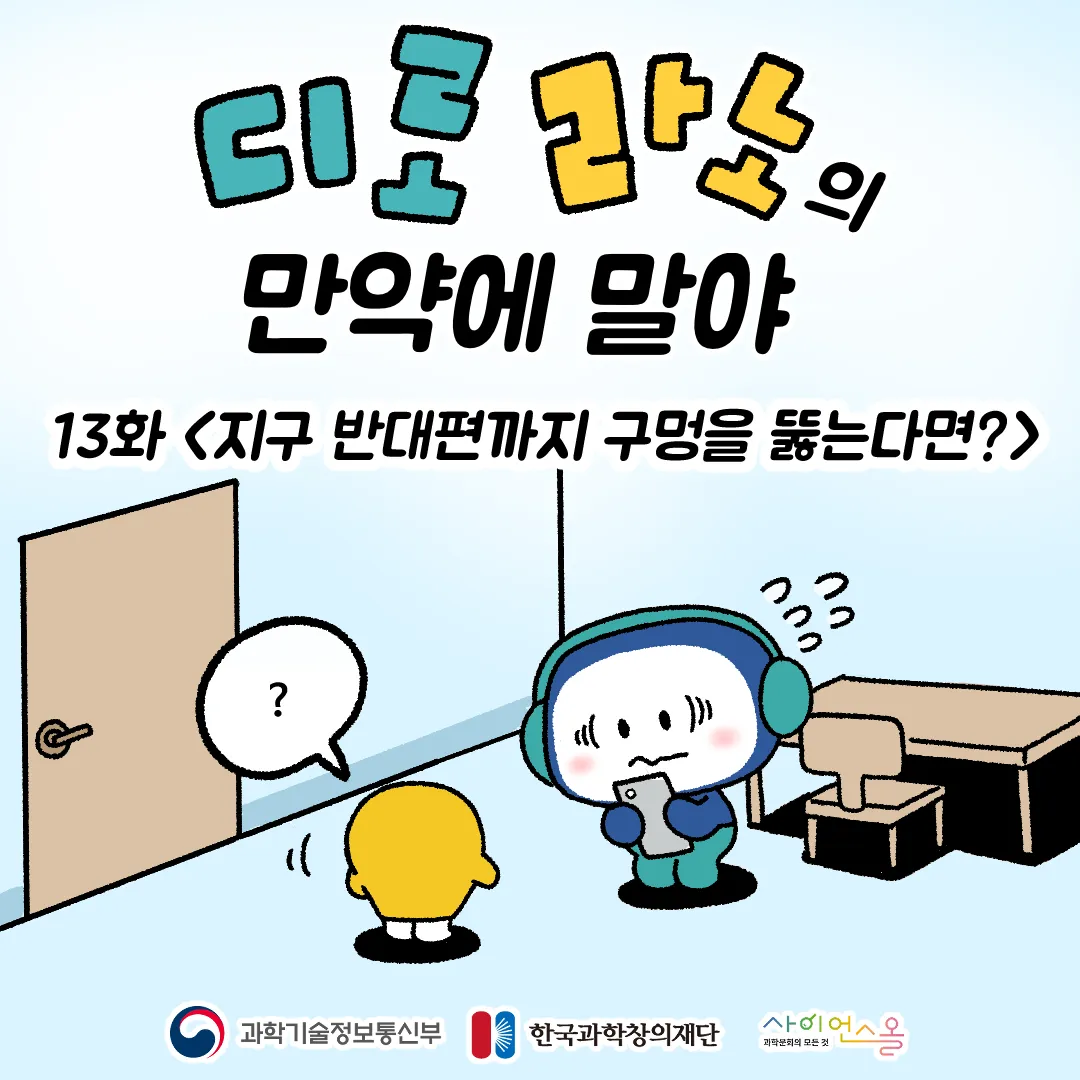 13화 <지구 반대편까지 구멍을 뚫는다면?>