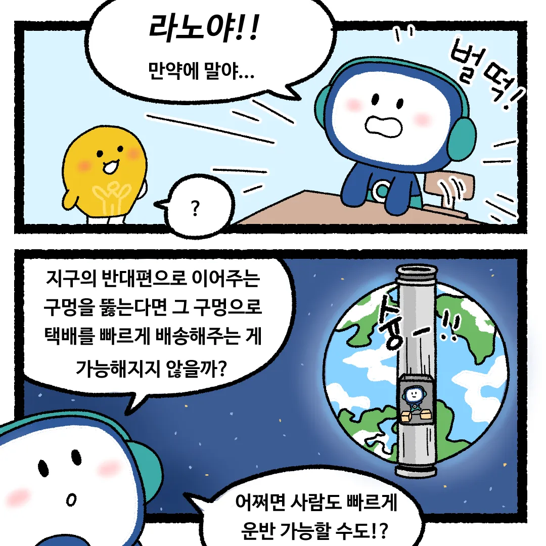 13화 <지구 반대편까지 구멍을 뚫는다면?>