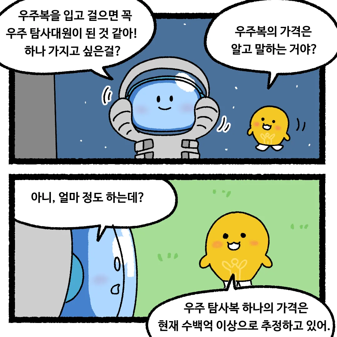 14화 <우주에 우주복을 입지 않고 간다면?>