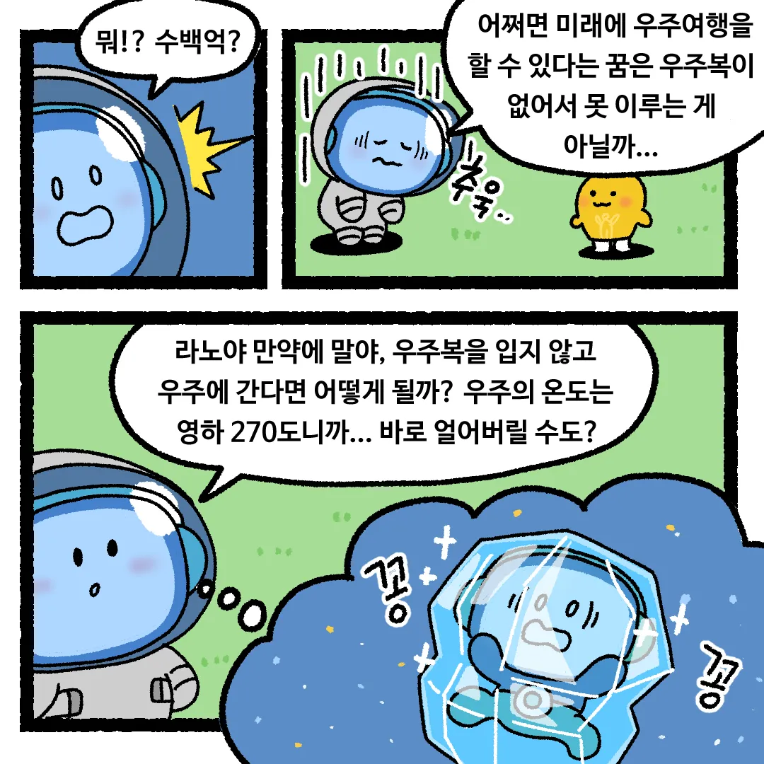 14화 <우주에 우주복을 입지 않고 간다면?>