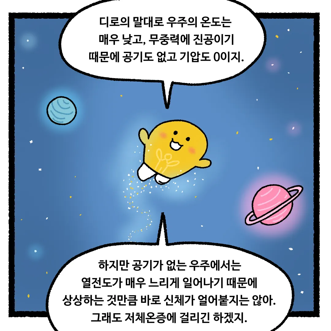 14화 <우주에 우주복을 입지 않고 간다면?>