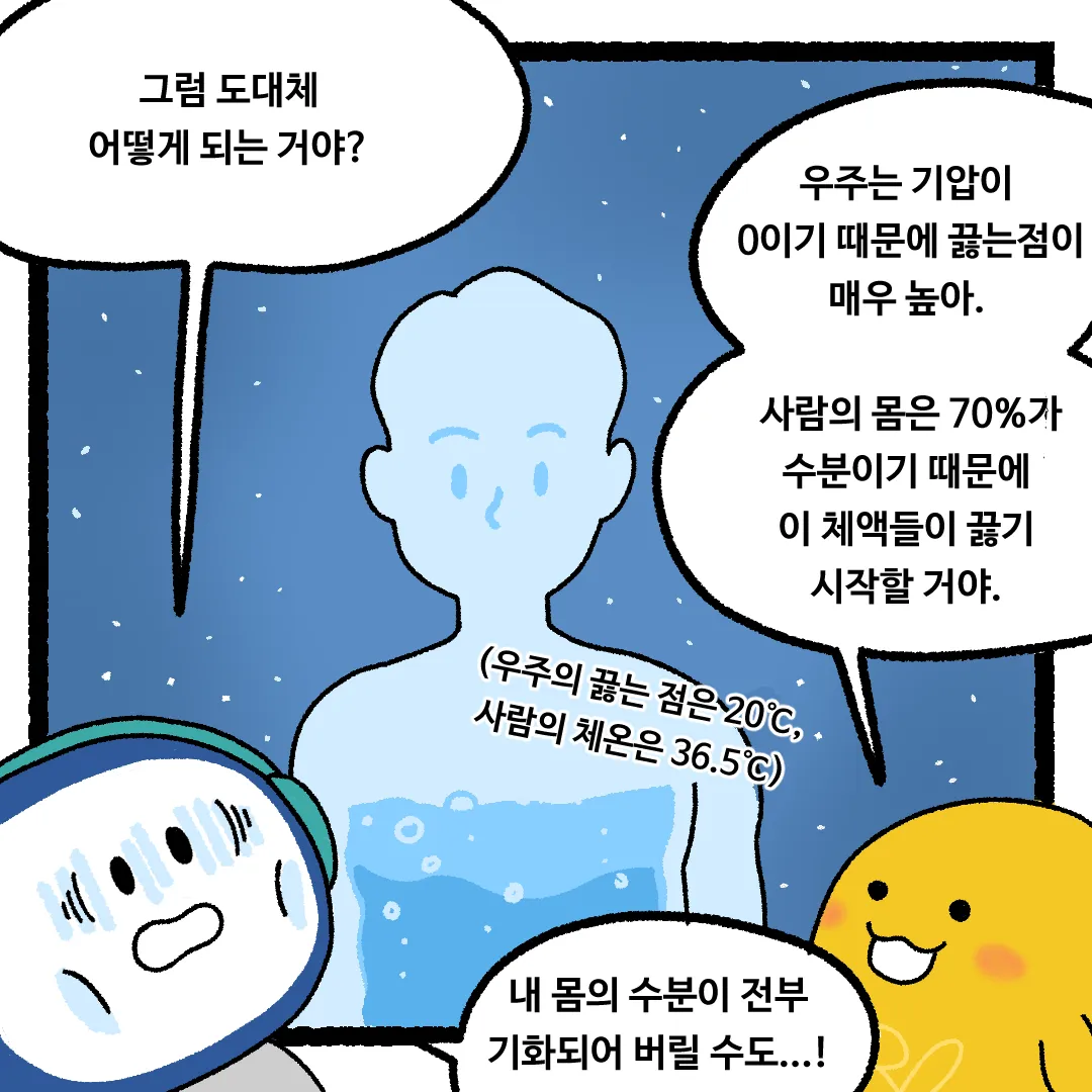 14화 <우주에 우주복을 입지 않고 간다면?>