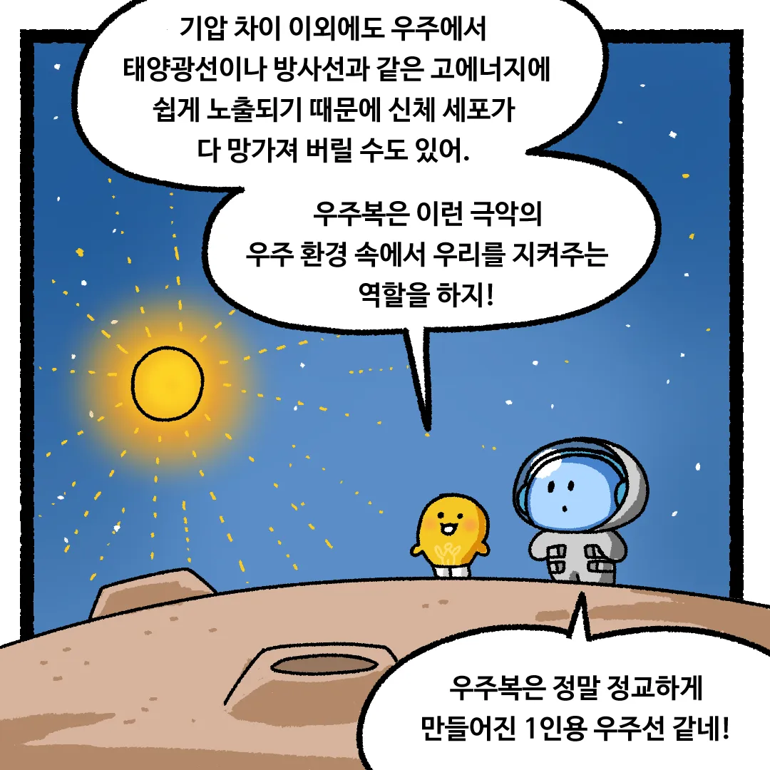14화 <우주에 우주복을 입지 않고 간다면?>