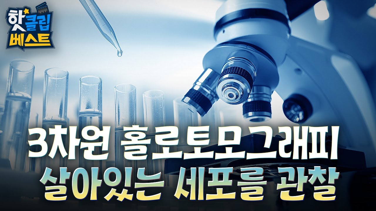 [핫클립 베스트] 3차원 홀로토모그래피로 살아있는 세포를 관찰하다