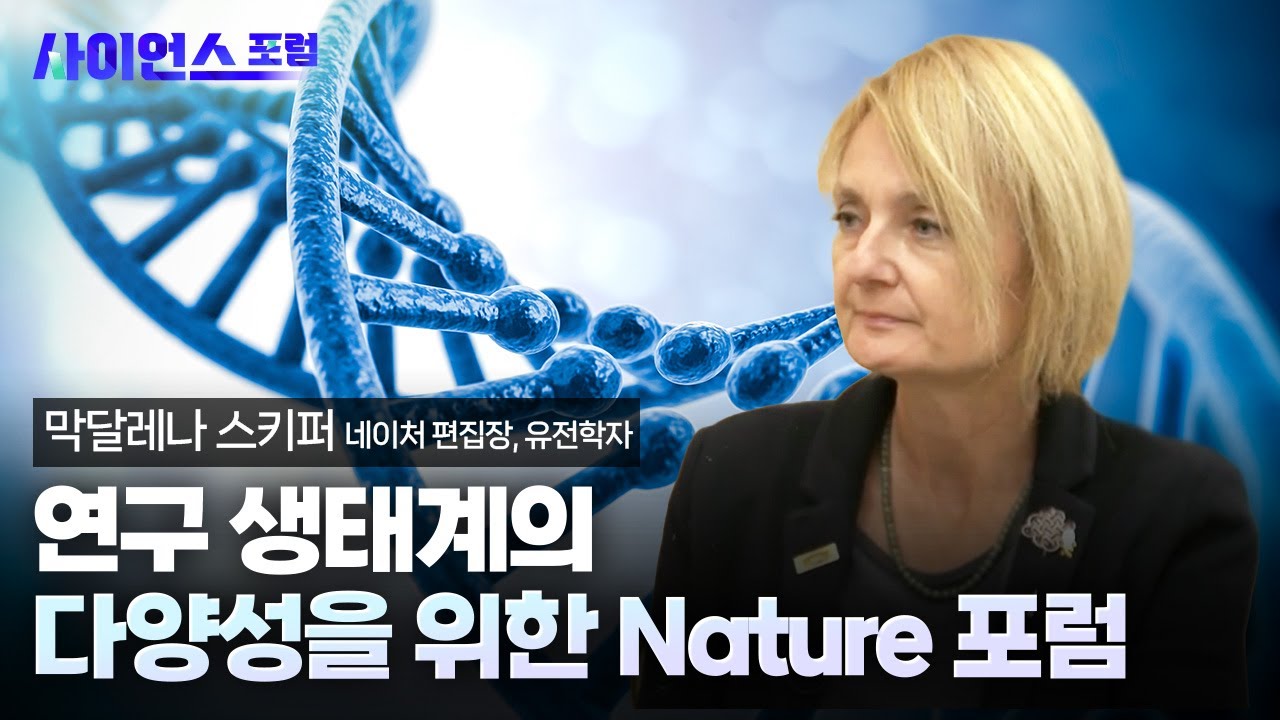 [사이언스포럼] Nature 공동 포럼