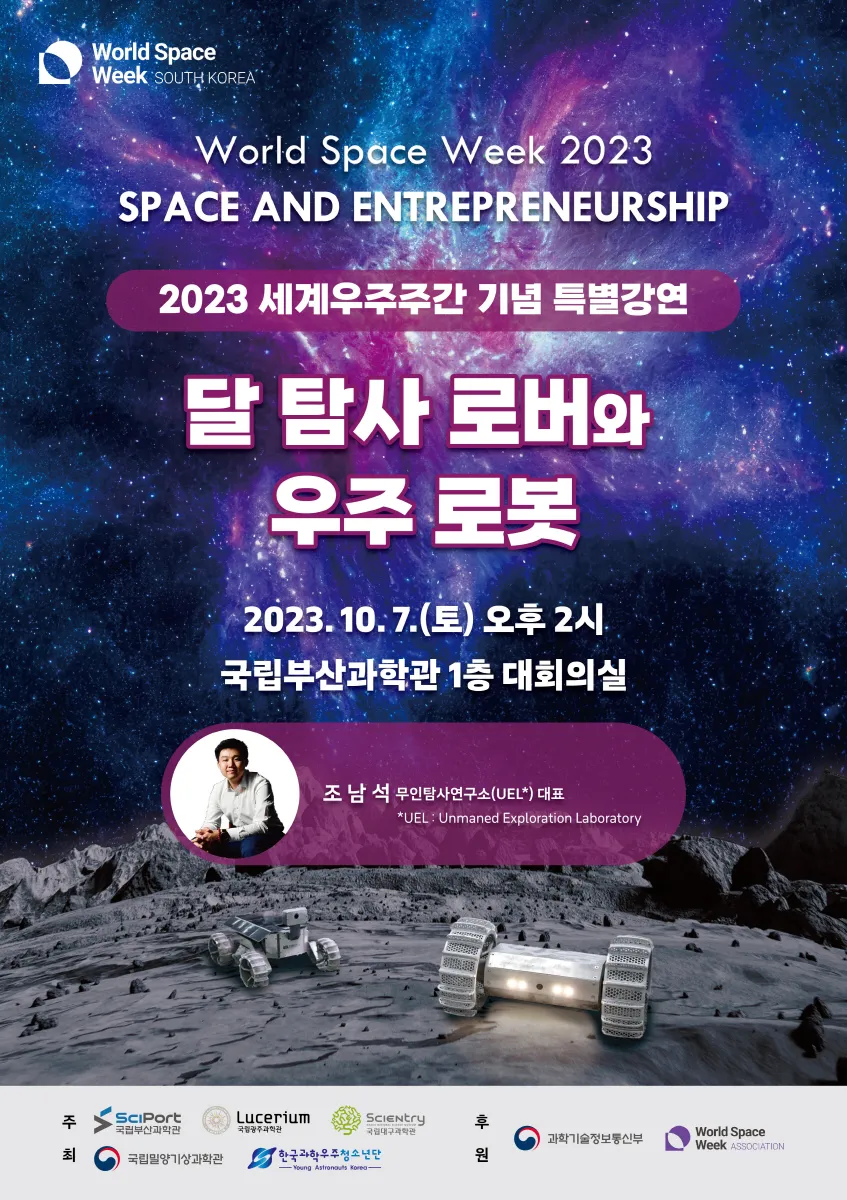 『2023 세계우주주간』 기념 특별강연