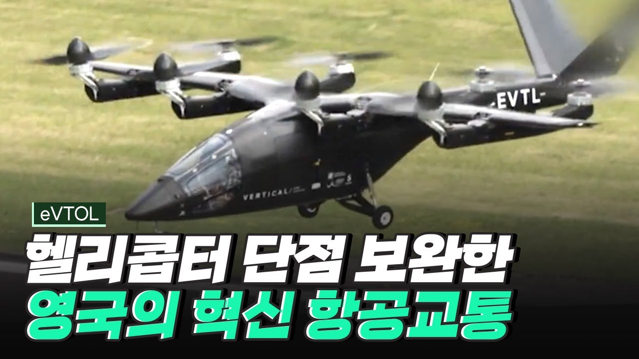 [핫클립] 헬리콥터의 단점을 개선하는 것에서 시작된 영국의 eVTOL