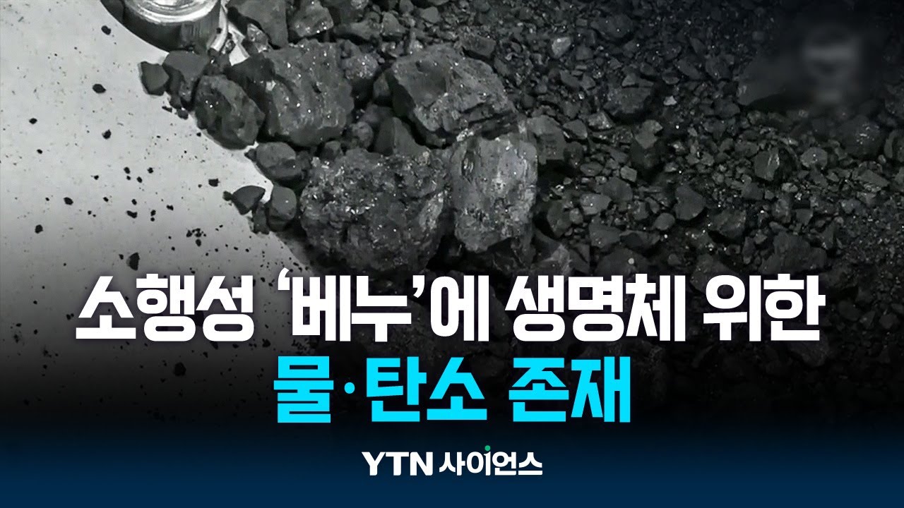 소행성 '베누'에 생명체 위한 물·탄소 존재...'우리가 찾던 그것'
