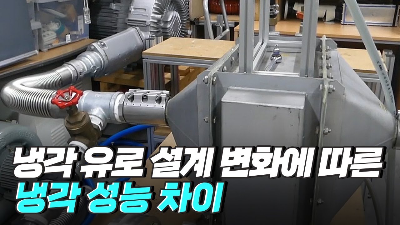 [핫클립] 가스터빈 냉각 유로의 설계 변화에 따른 냉각 성능 차이