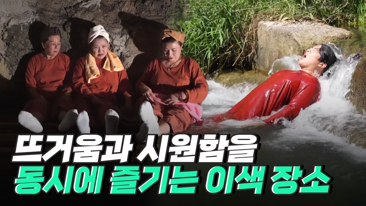 [핫클립] 찜질방과 계곡 모두 즐길 수 있는 이색 장소