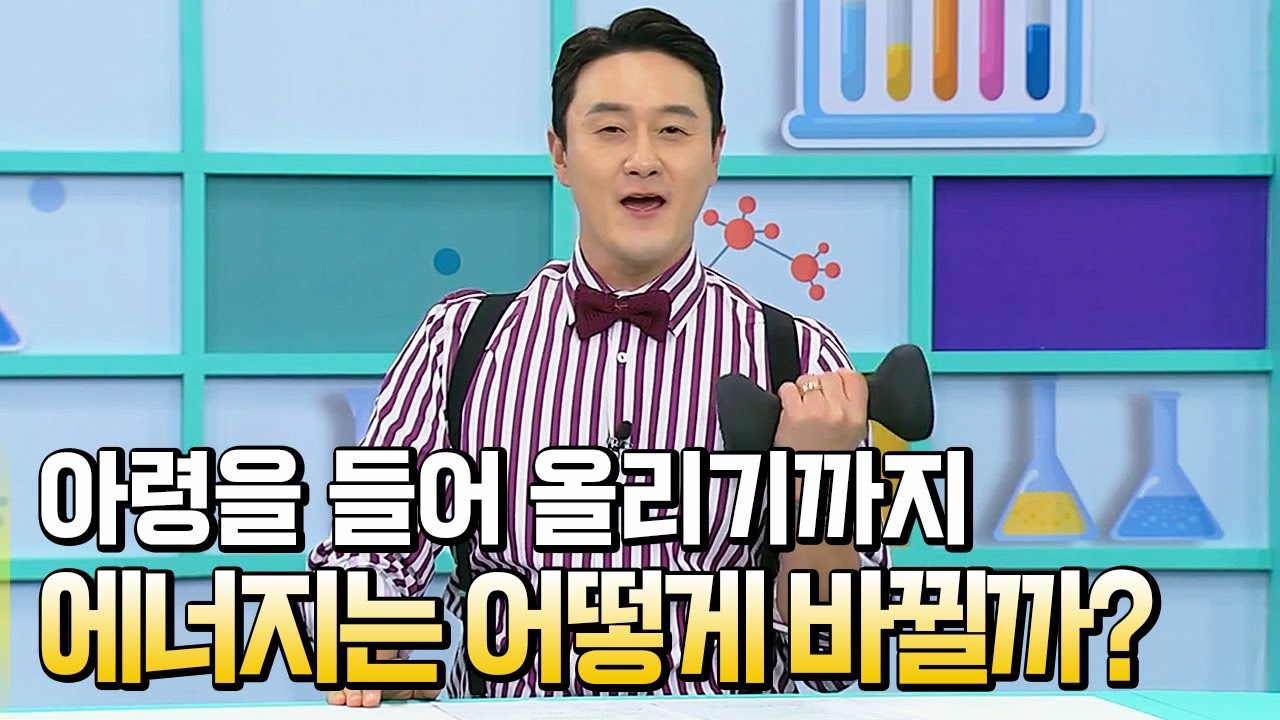 에너지가 모습을 바꾼다고?