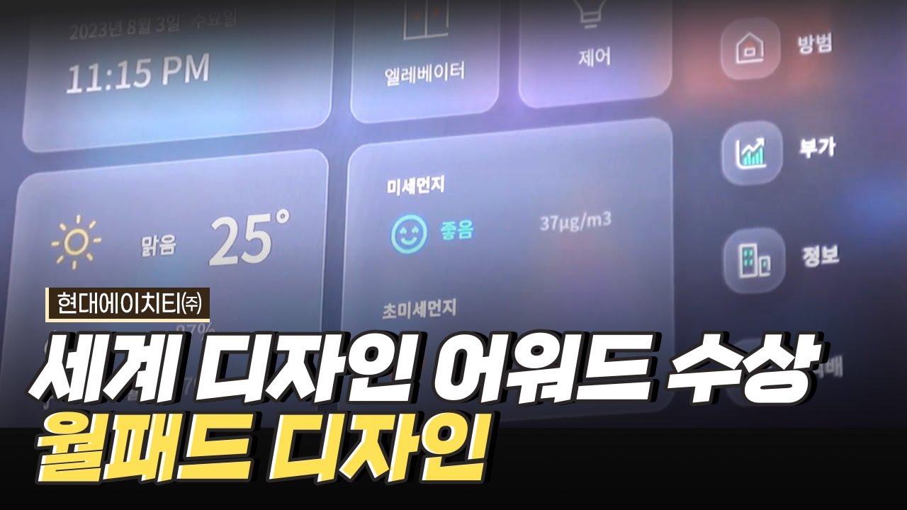 [핫클립] 월패드의 디자인에 중점을 두었던 이유