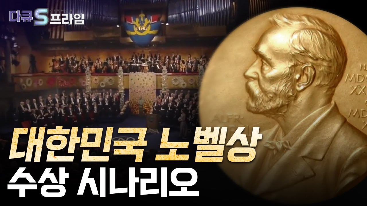 [다큐S프라임] 우리나라는 왜 노벨상 수상자가 없을까?