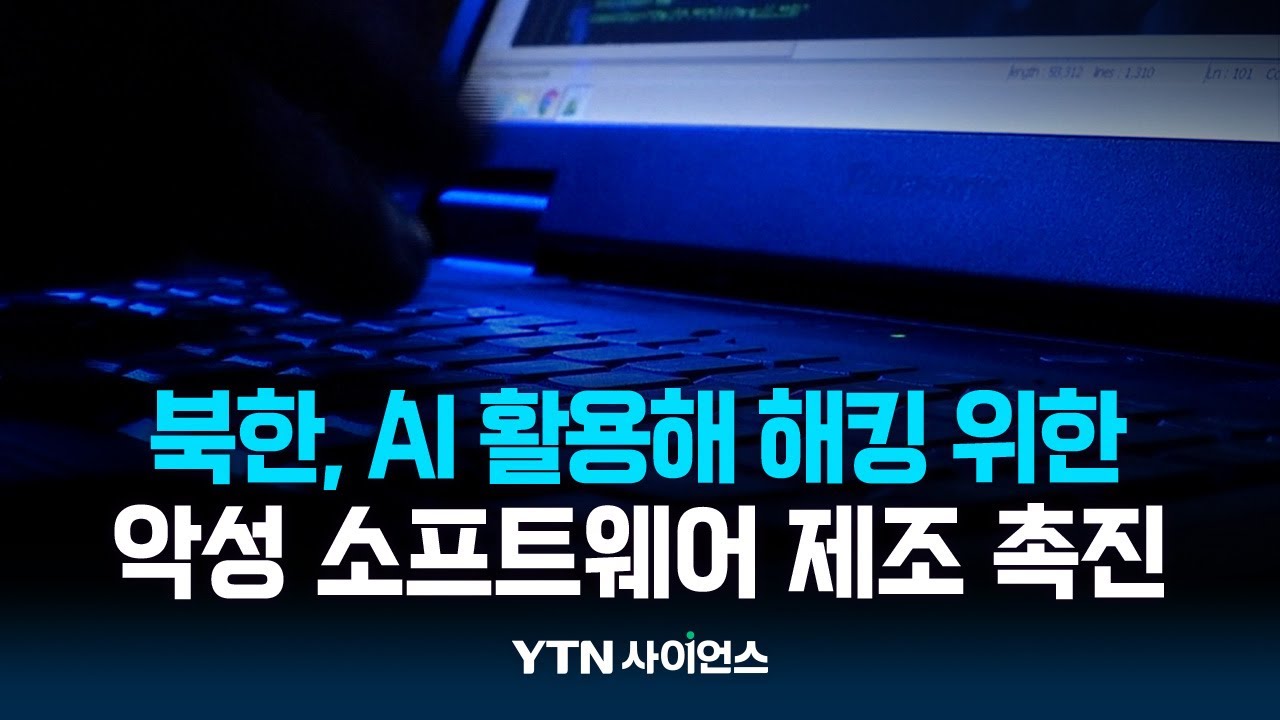 美관리 '北, AI 활용해 해킹 위한 악성 소프트웨어 제조 촉진'