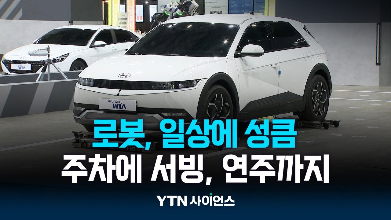 주차에 서빙, 연주까지...우리 생활에 성큼 다가온 로봇