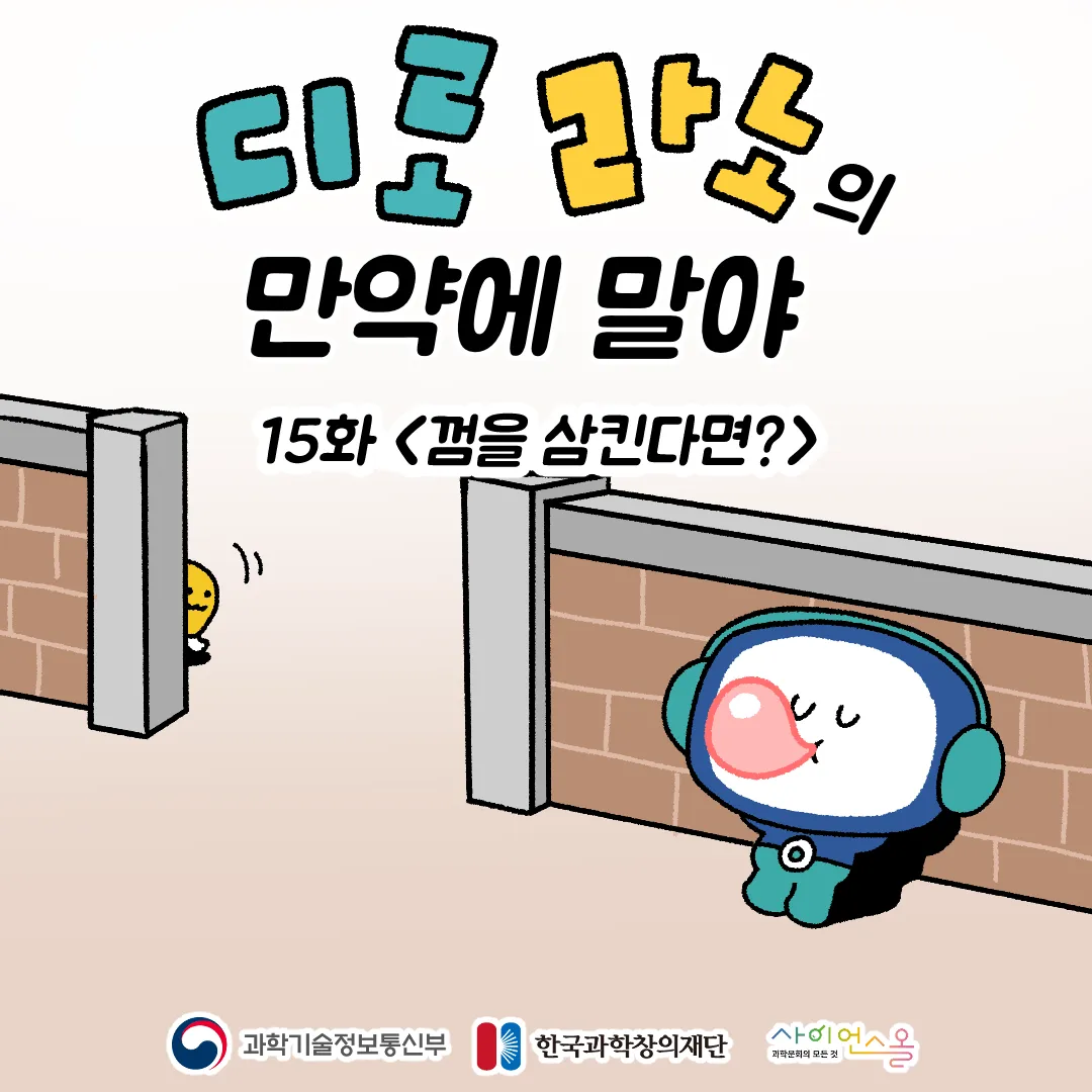 15화 <껌을 삼킨다면?>