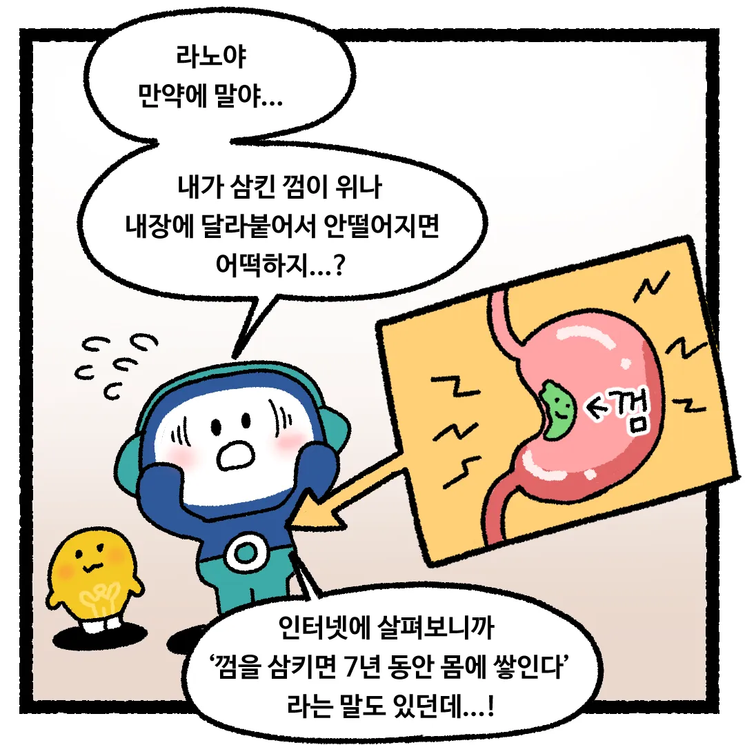 15화 <껌을 삼킨다면?>