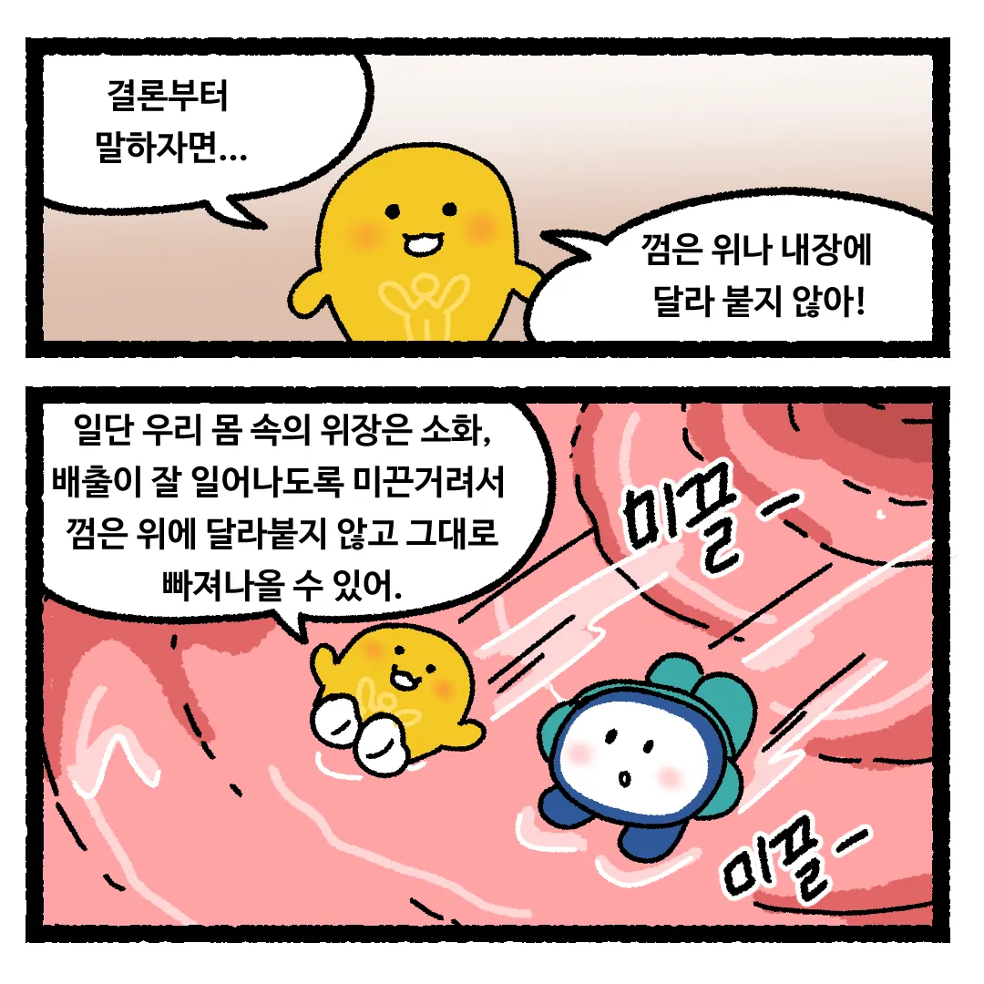 15화 <껌을 삼킨다면?>