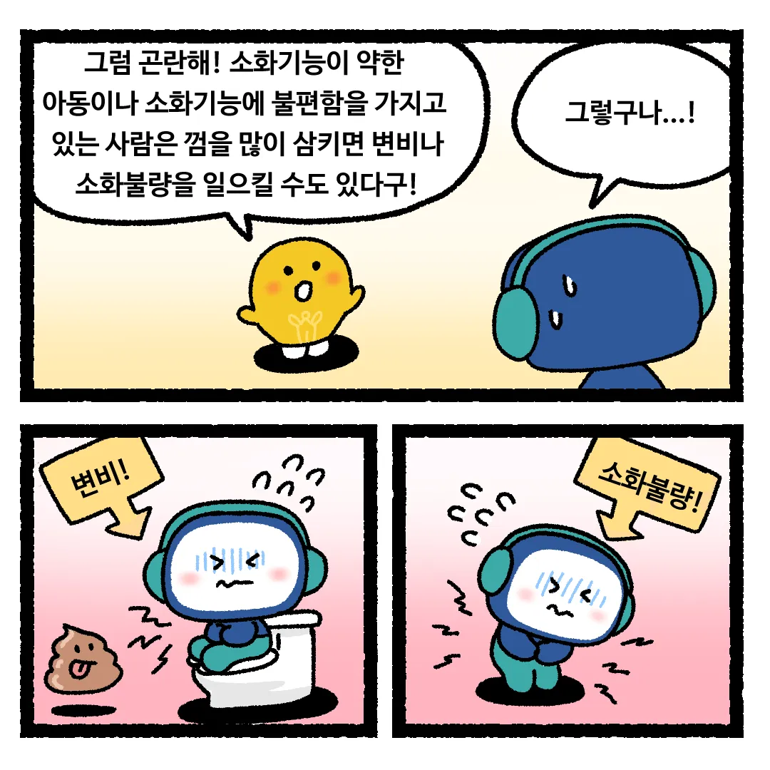 15화 <껌을 삼킨다면?>