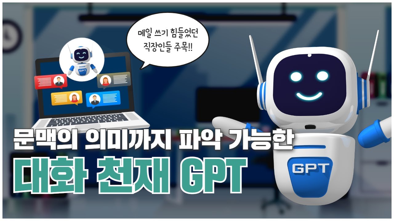 [과학을 채우는 시간 시즌3 EP.1] 메일 쓰기 힘들었던 직장인들 주목! 문맥의 의미까지 파악 가능한 대화 천재 GPT