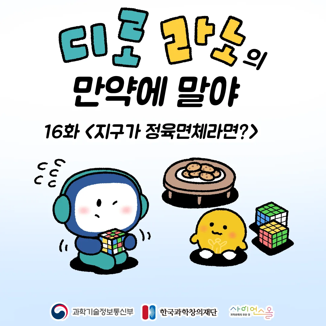 16화 <지구가 정육면체라면?>