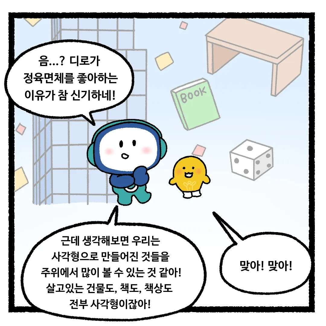 16화 <지구가 정육면체라면?>