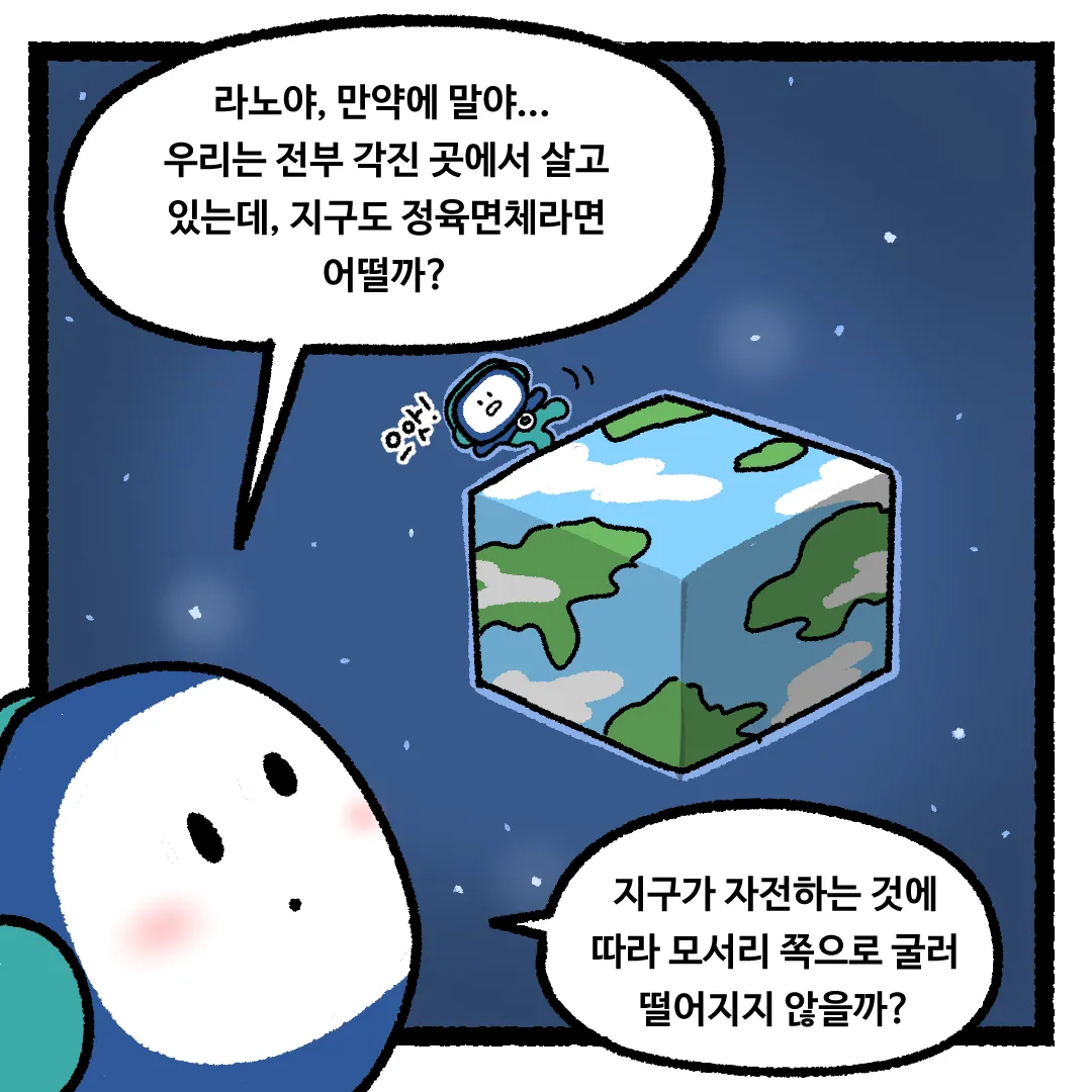 16화 <지구가 정육면체라면?>