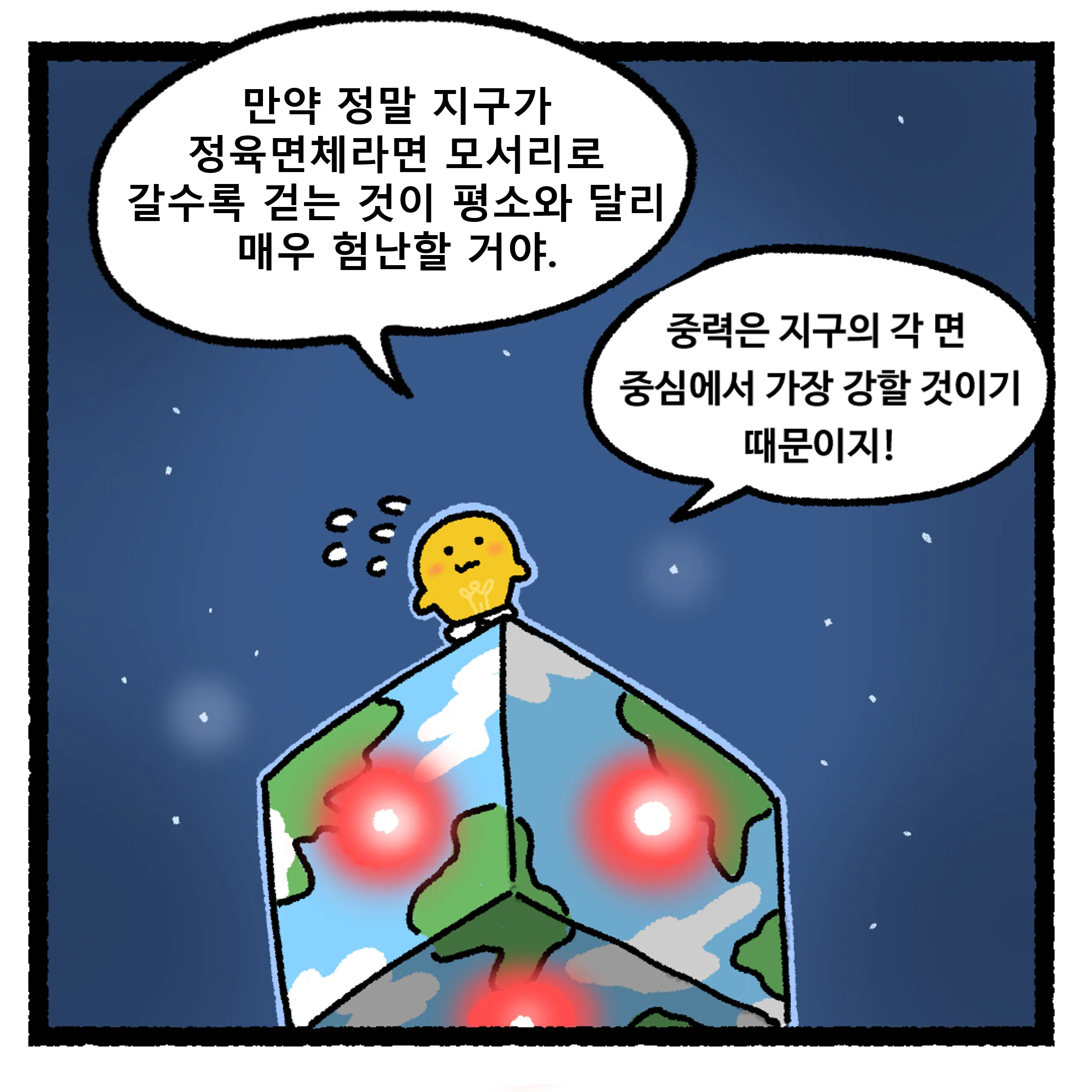 16화 <지구가 정육면체라면?>