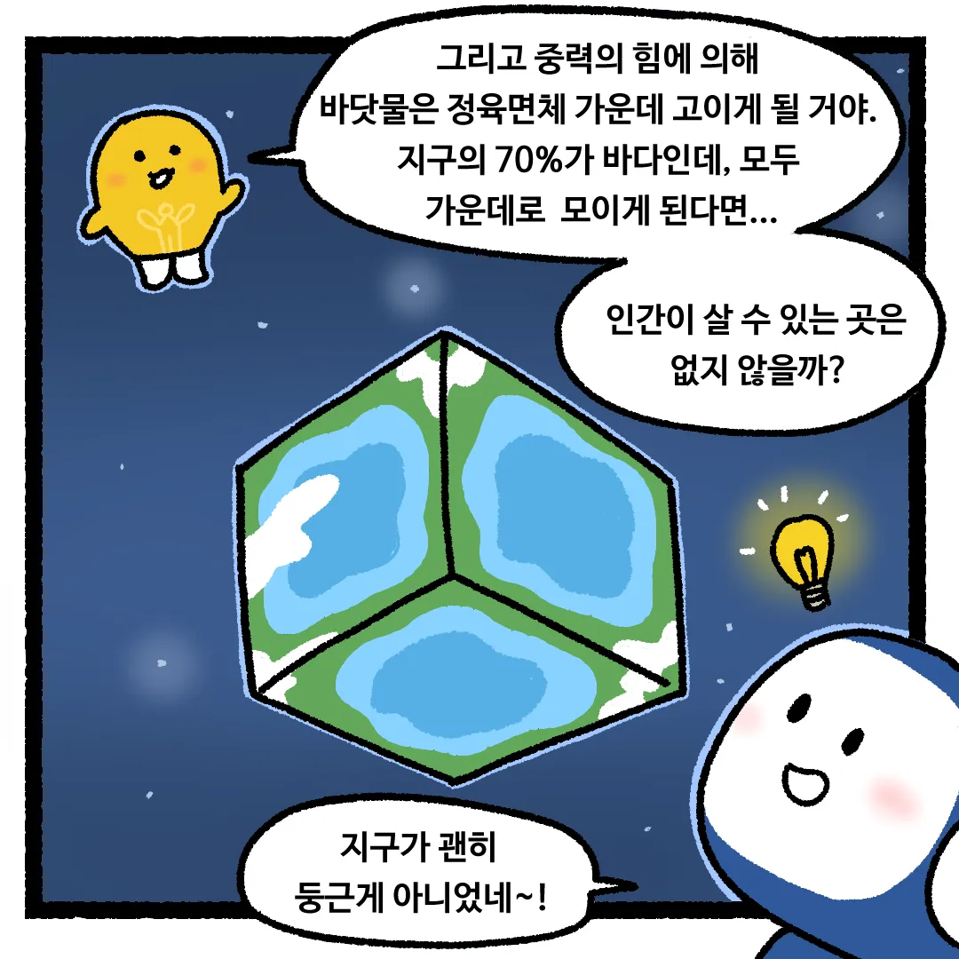 16화 <지구가 정육면체라면?>