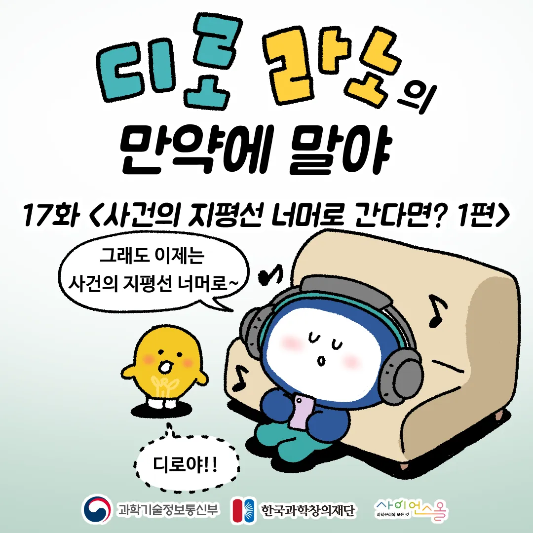 17화 <사건의 지평선 너머로 간다면?>