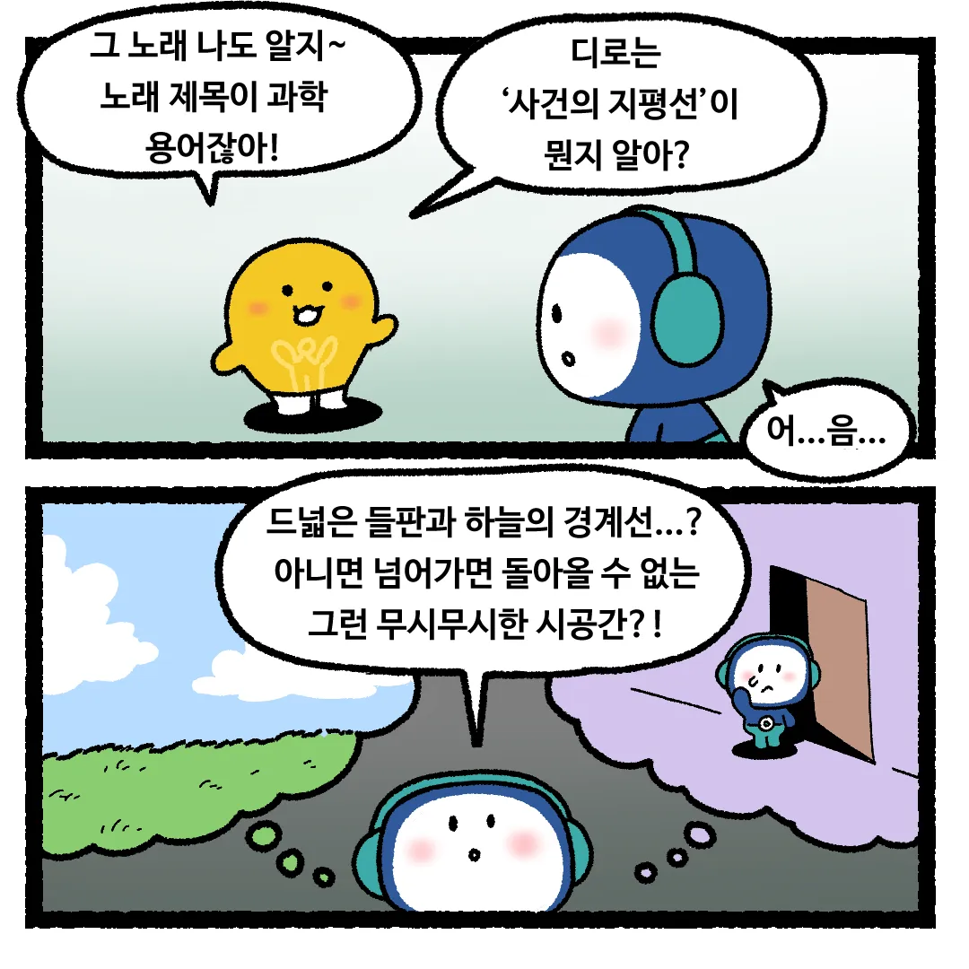 17화 <사건의 지평선 너머로 간다면?>