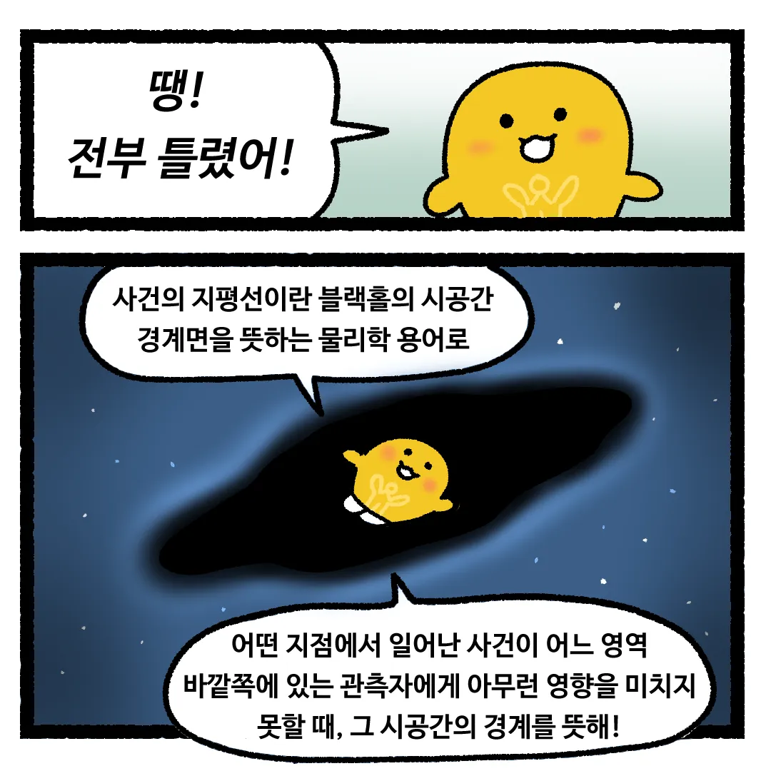 17화 <사건의 지평선 너머로 간다면?>