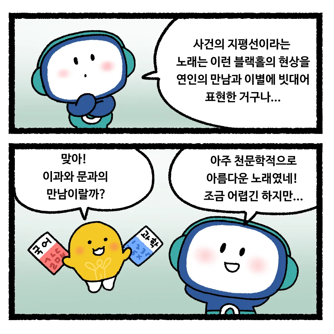 17화 <사건의 지평선 너머로 간다면?>