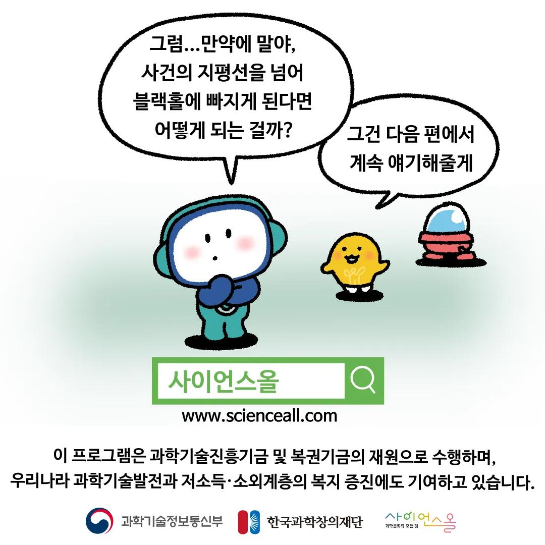 17화 <사건의 지평선 너머로 간다면?>