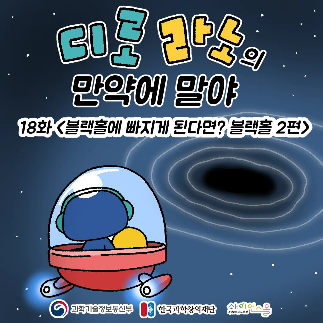 18화 <블랙홀에 빠지게 된다면?>
