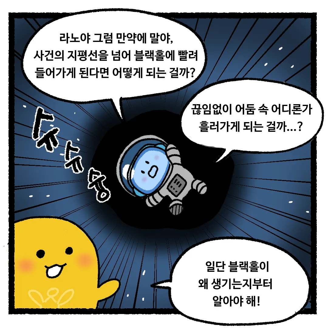 18화 <블랙홀에 빠지게 된다면?>