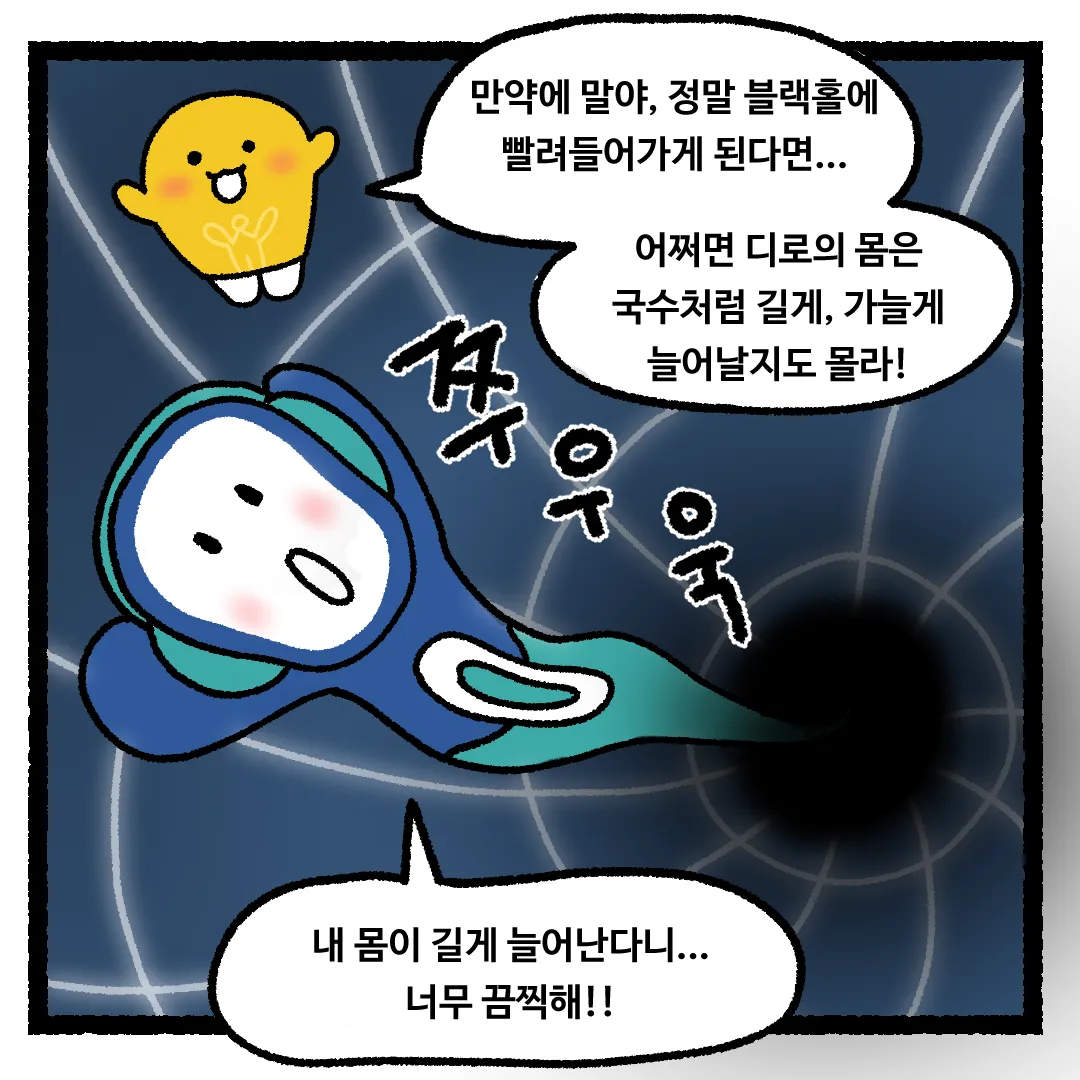 18화 <블랙홀에 빠지게 된다면?>