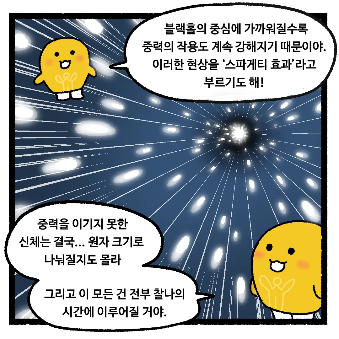 18화 <블랙홀에 빠지게 된다면?>