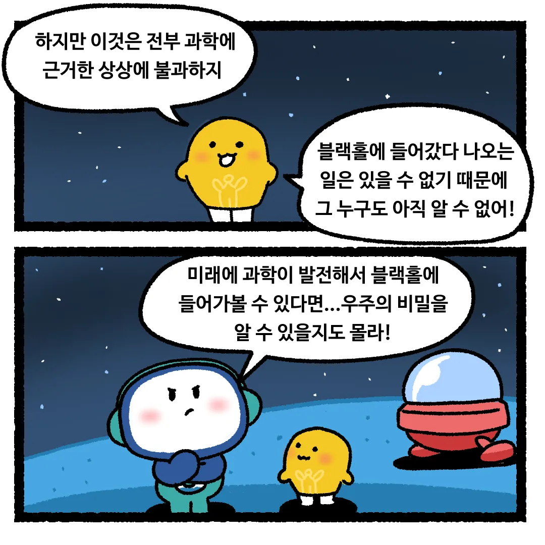 18화 <블랙홀에 빠지게 된다면?>