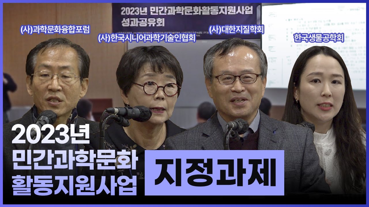 2023년 민간과학문화활동지원사업 성과공유회 지정과제