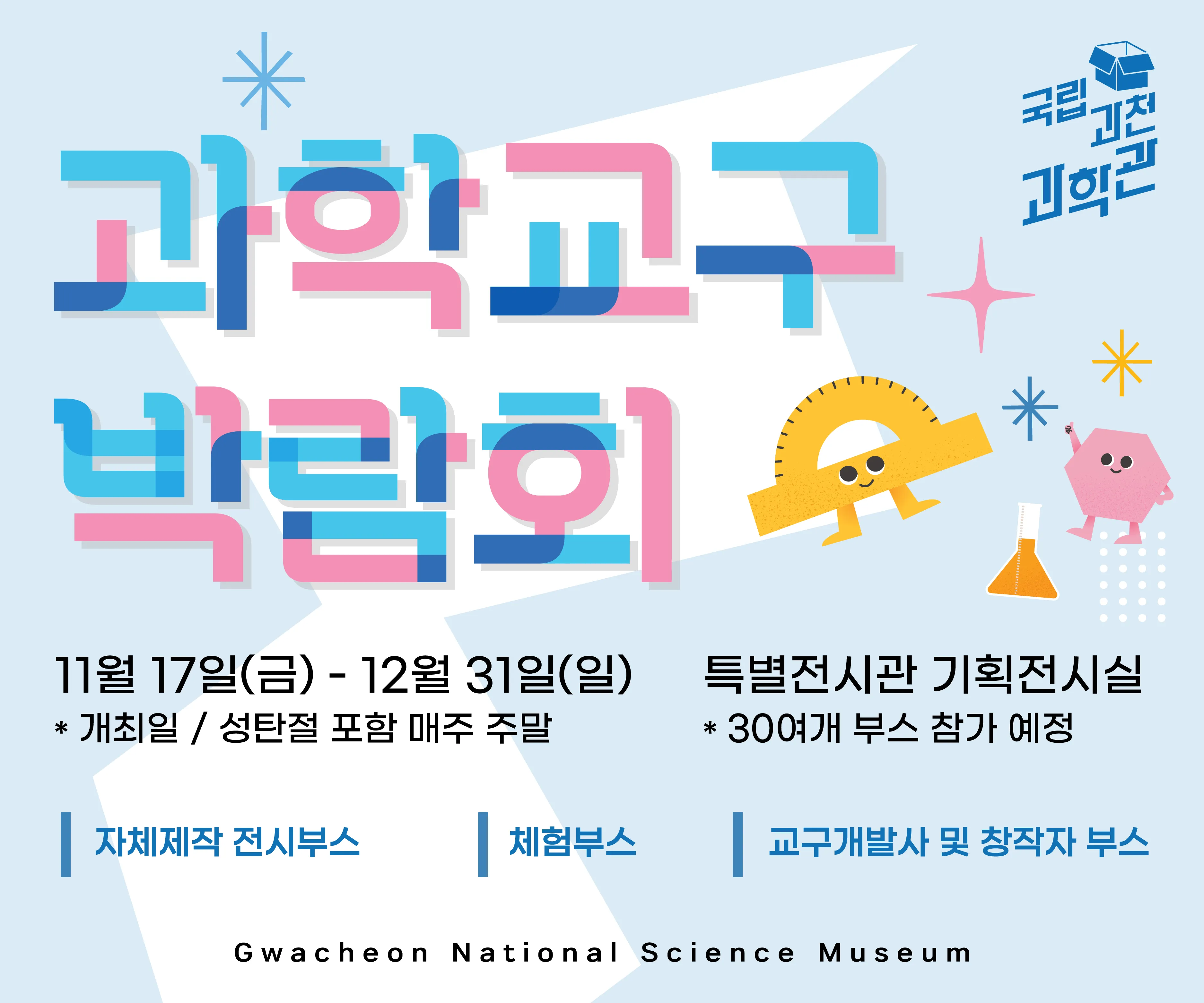 2023과학교구박람회 개최