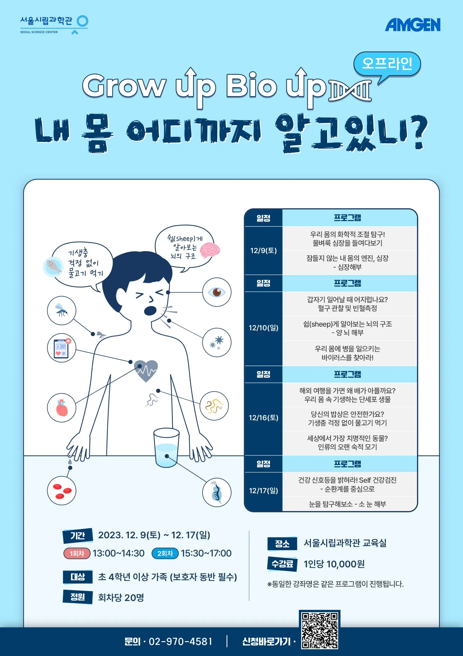 [서울시립과학관] Grow up, Bio up. 내 몸 어디까지 알고있니?