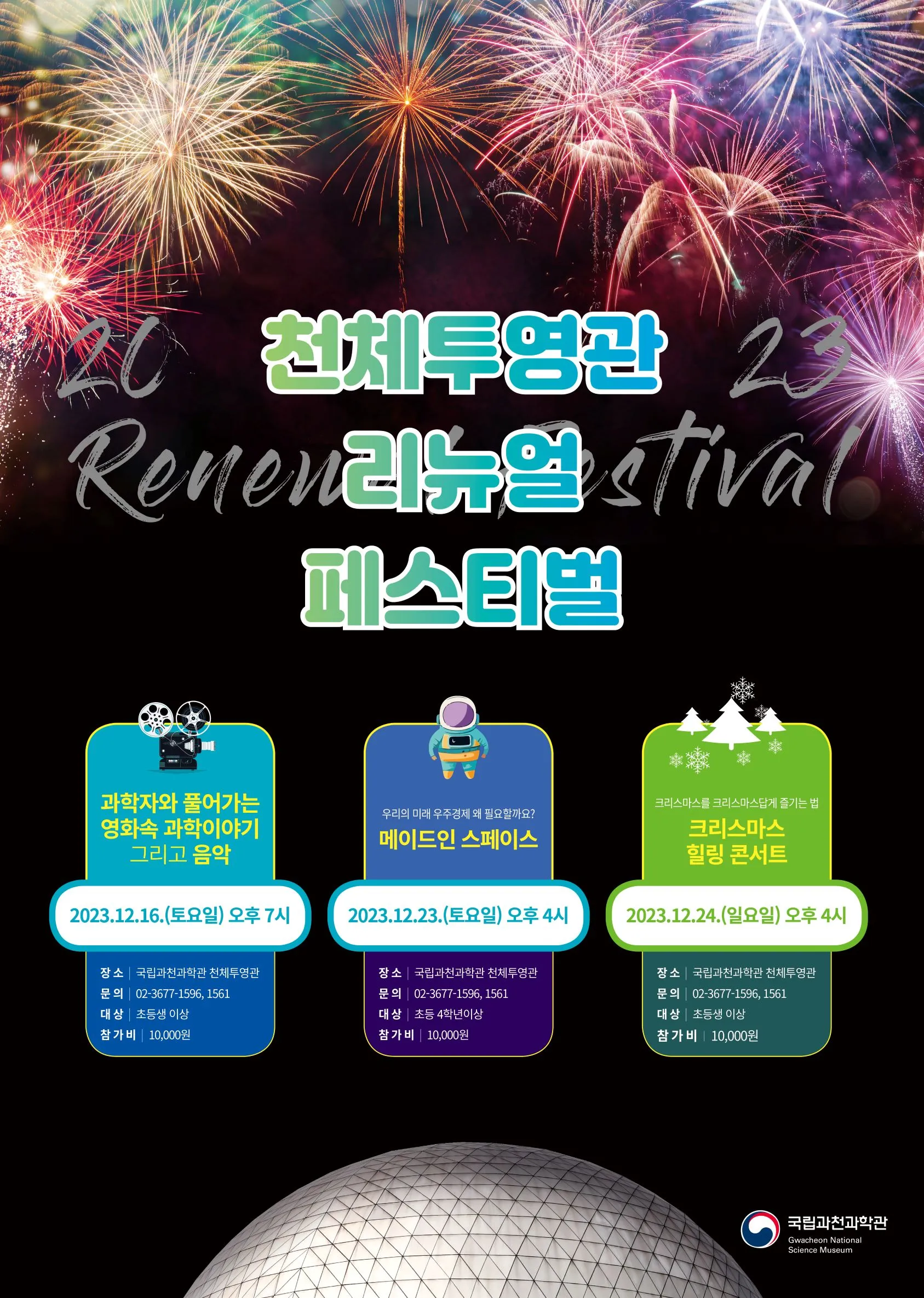 천체투영관 리뉴얼 페스티벌 안내