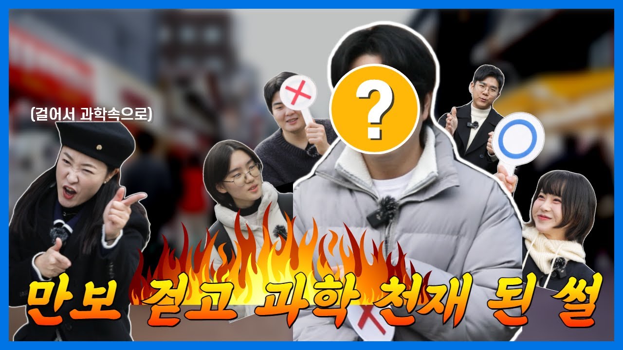 [과학을 채우는 시간 시즌3_특Zip 인터뷰편] 걸어서 과학 속으로