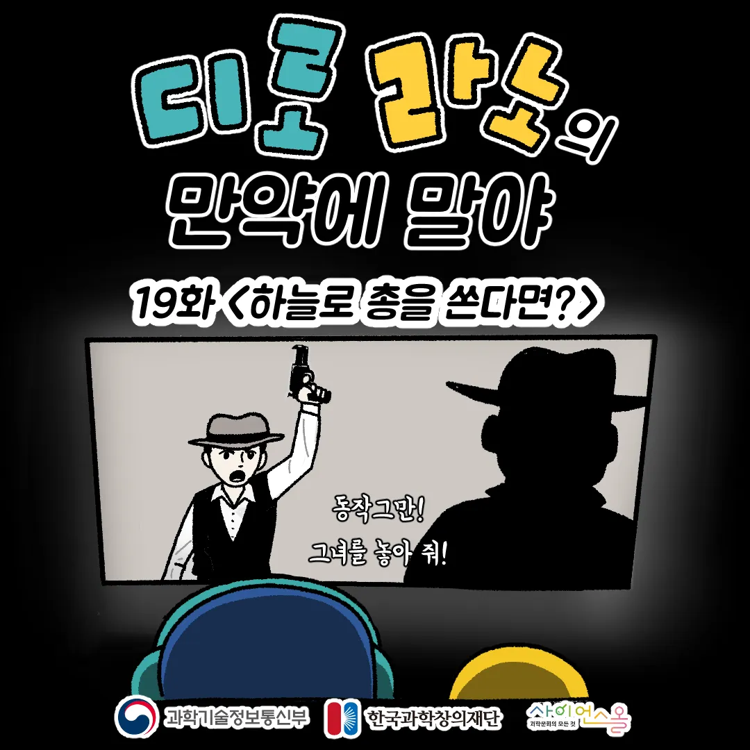 19화 <하늘로 총을 쏜다면?>